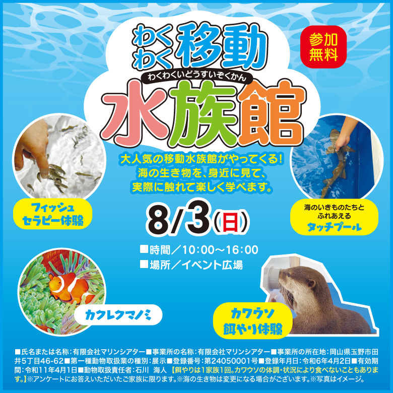 わくわく移動水族館