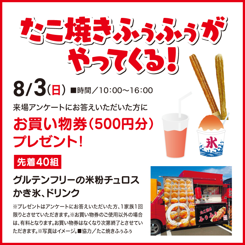 たこ焼きふうふうがやってくる