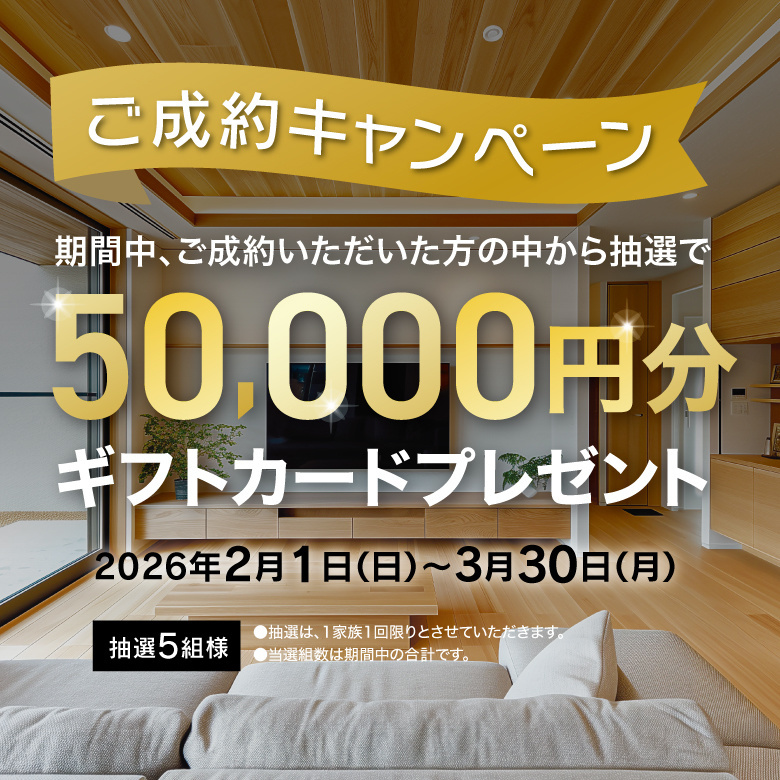 ご成約キャンペーン