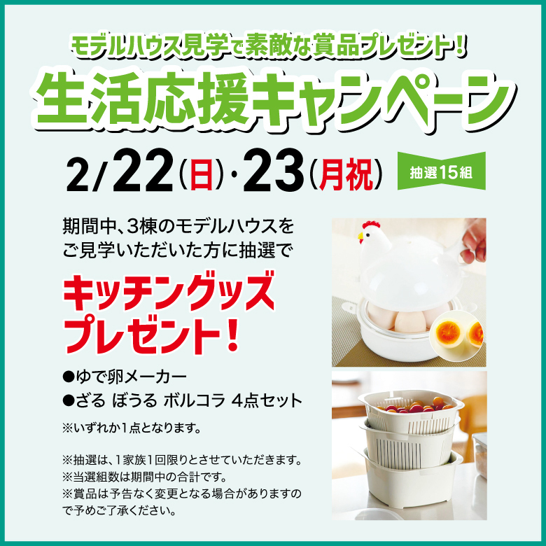 生活応援キャンペーン