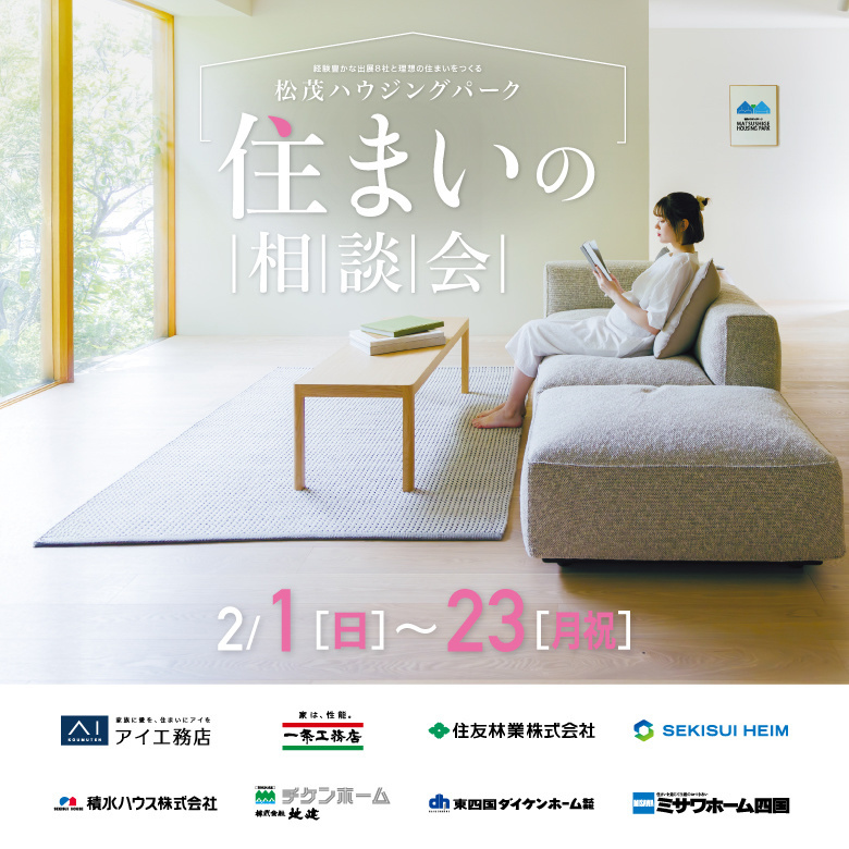 住まいの相談会