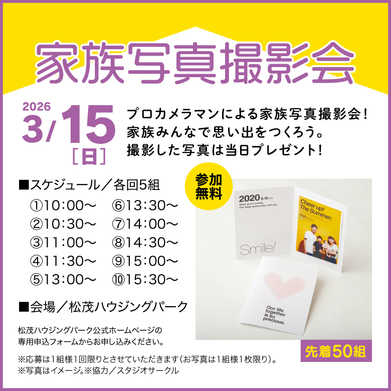 家族写真撮影会