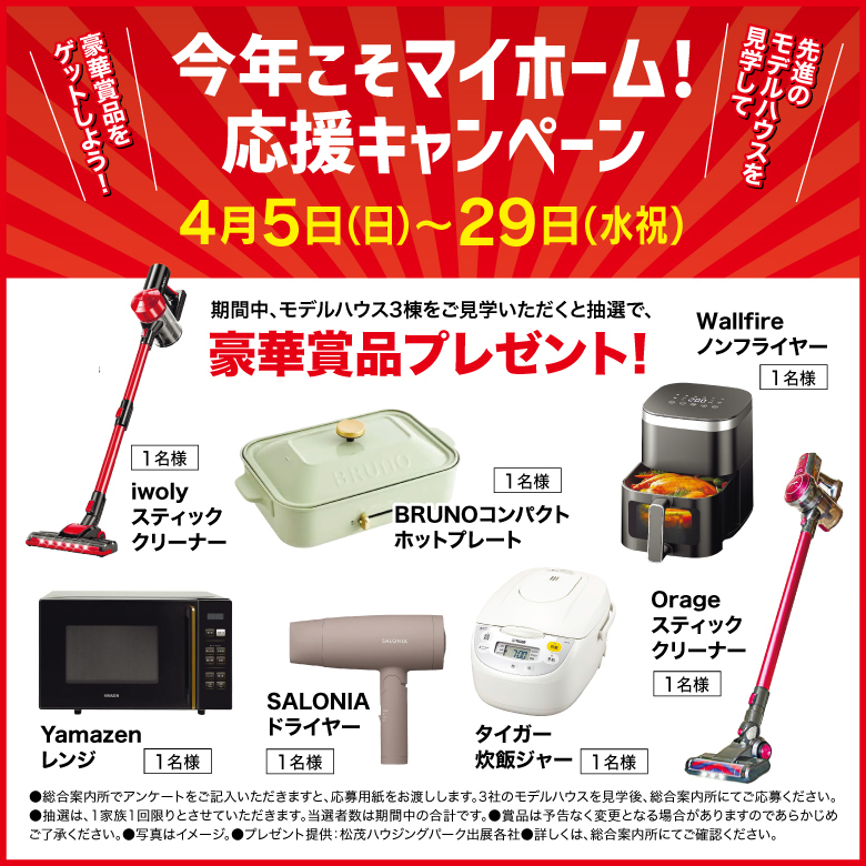 マイホーム応援キャンペーン