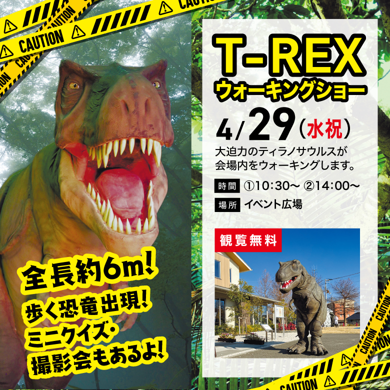 t-rexウォーキングショー
