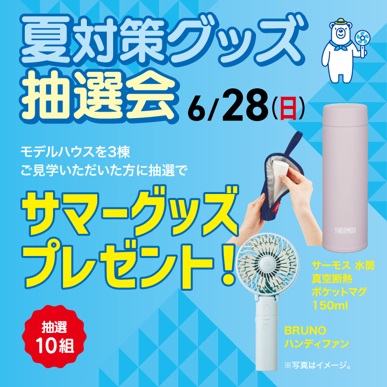 夏対策グッズプレゼント