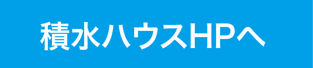積水ハウスHPへ