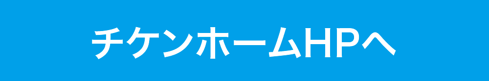 チケンホームHPへ