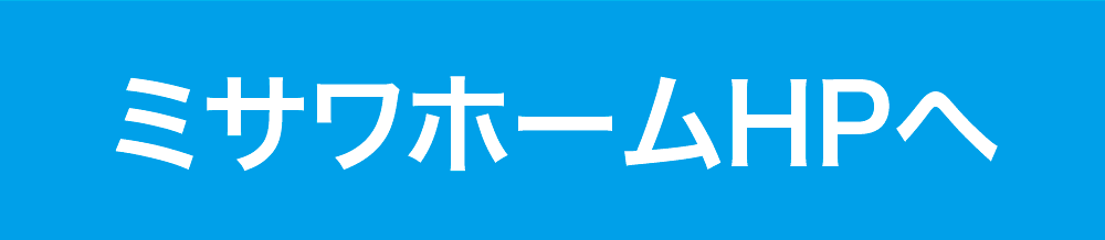 ミサワホームHPへ