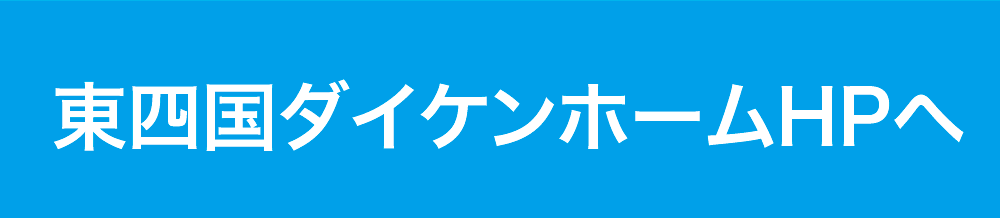 東四国ダイケンホームHPへ
