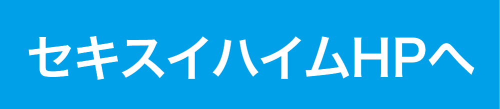 セキスイハイムHPへ