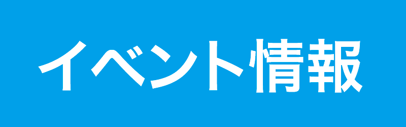 イベント情報