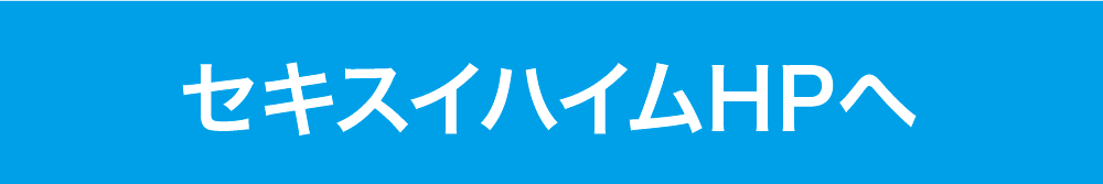 セキスイハイムHPへ