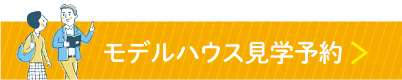 徳島モデルハウス 見学予約 新築 設計