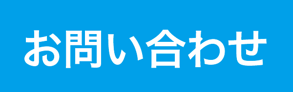 松茂ハウジングパーク お問い合わせ