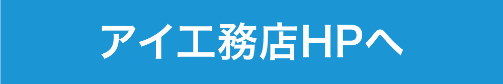 一条工務店HPへ