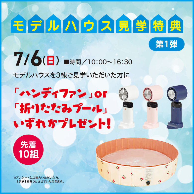 モデルハウス見学特典