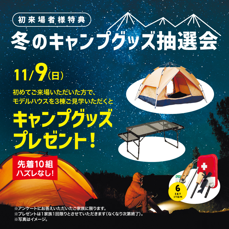 キャンプグッズ抽選会