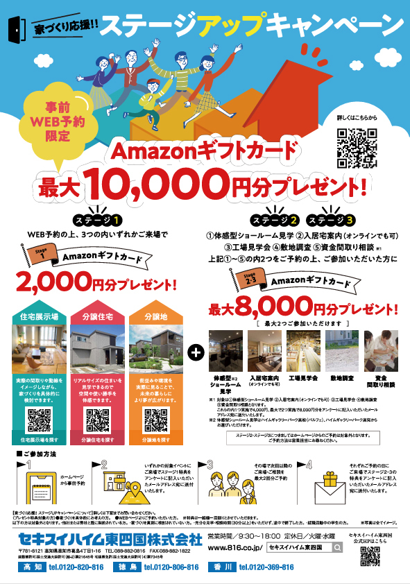 セキスイハイム ステージアップキャンペーン